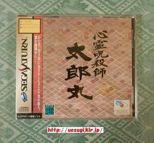 SEGA - 心霊呪殺師　太郎丸 セガサターン】心霊呪殺師太郎丸 | おどろおどろしい雰囲気が
